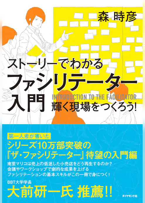 ストーリーでわかる ファシリテーター入門