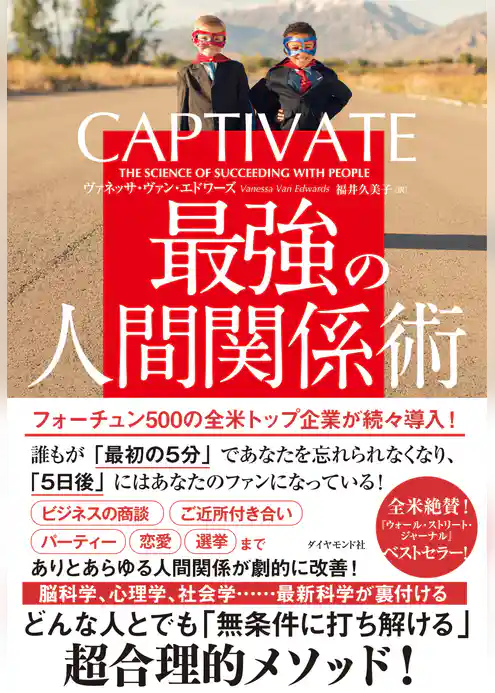 CAPTIVATE 最強の人間関係術