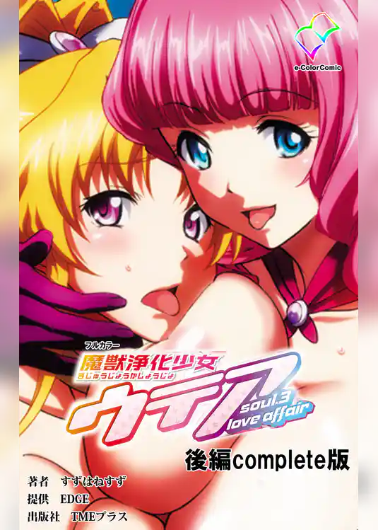 魔獣浄化少女ウテア 後編 Complete版【フルカラー】