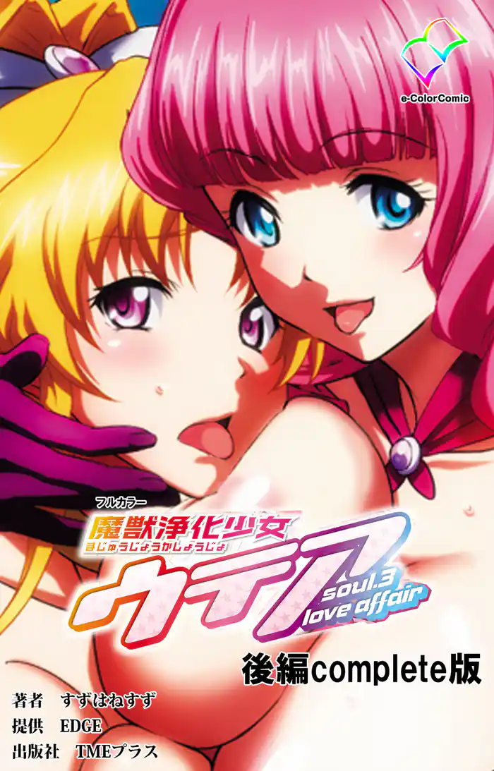 魔獣浄化少女ウテア 後編 Complete版【フルカラー】