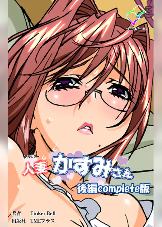 人妻かすみさん 後編 Complete版【フルカラー】