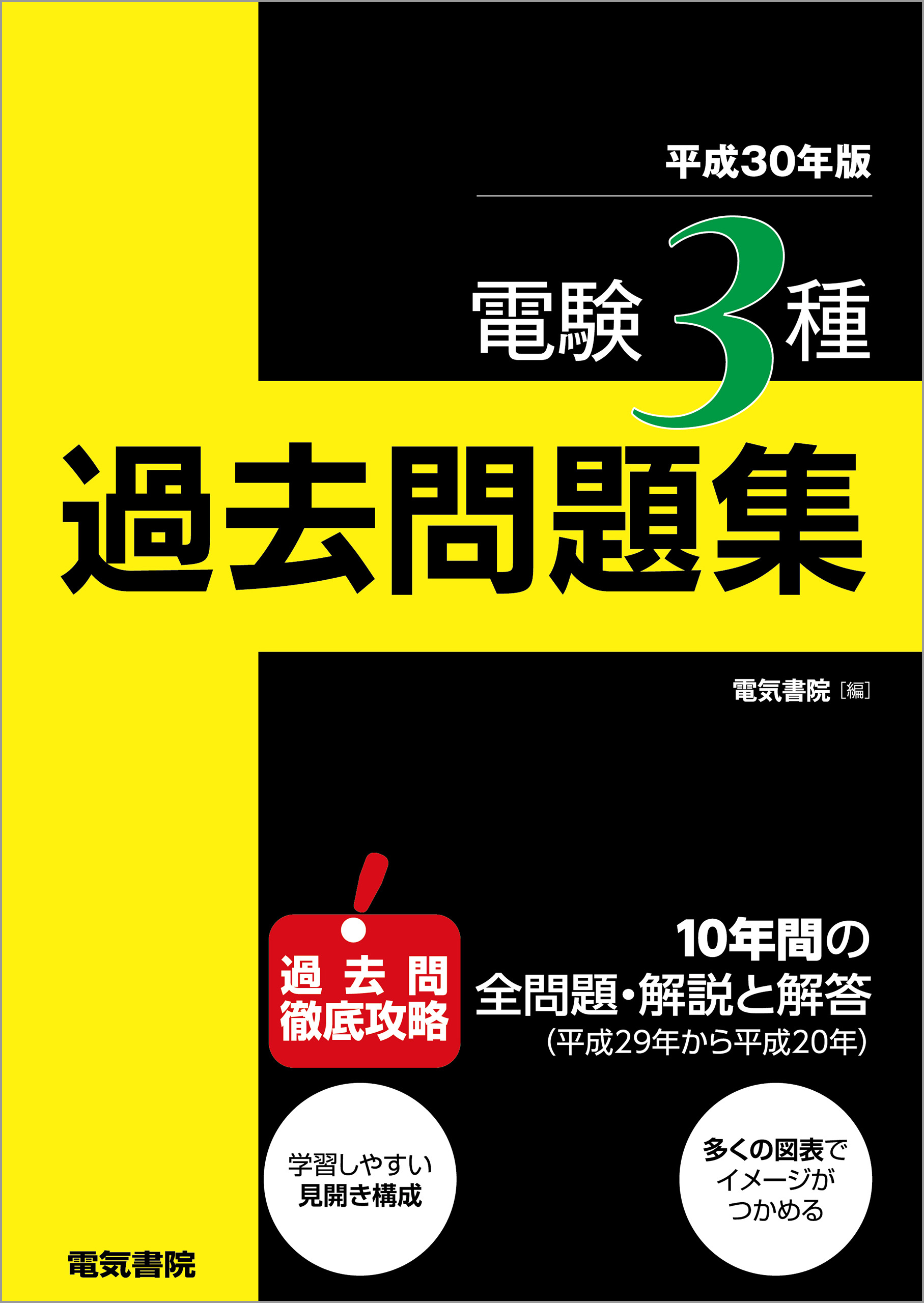 電験3種過去問題集 平成30年版(書籍) - 電子書籍 | U-NEXT 初回600円分無料