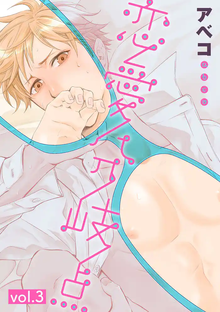 恋愛分岐点 3話