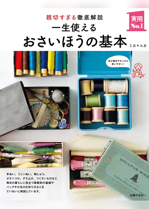 一生使えるおさいほうの基本