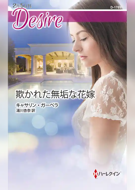 欺かれた無垢な花嫁