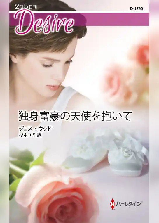 独身富豪の天使を抱いて