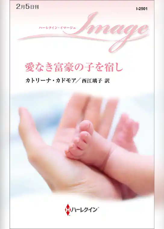 愛なき富豪の子を宿し