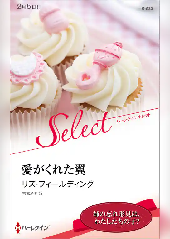 愛がくれた翼【ハーレクイン・セレクト版】