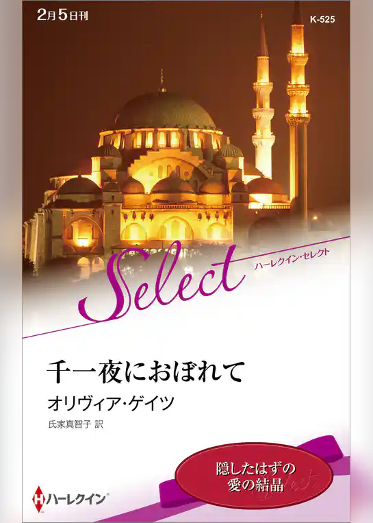 千一夜におぼれて【ハーレクイン・セレクト版】