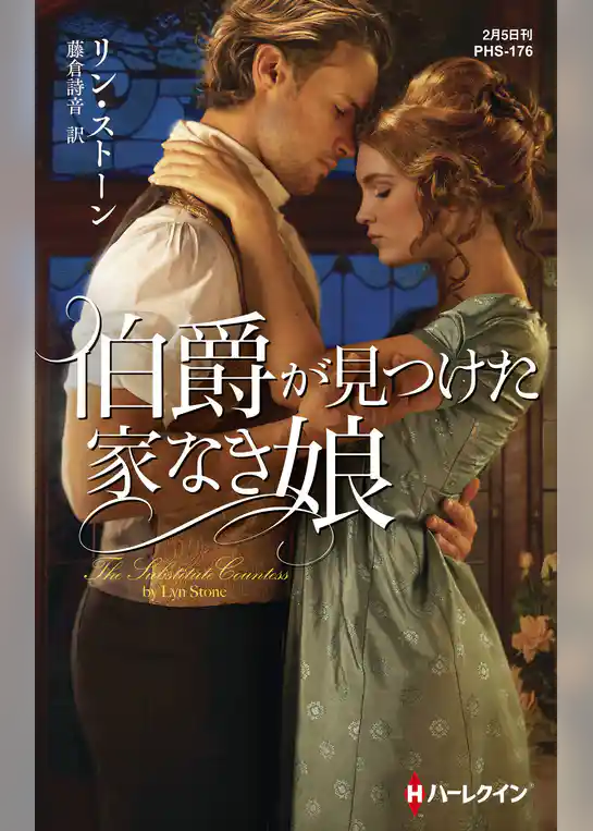 伯爵が見つけた家なき娘