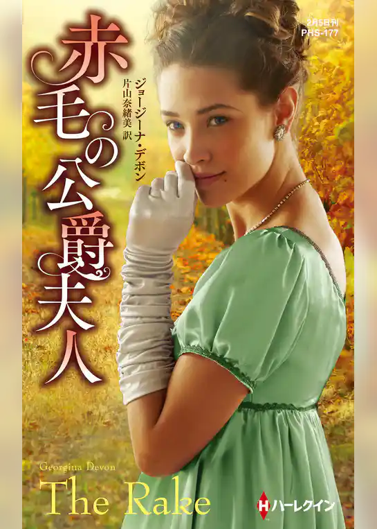 赤毛の公爵夫人【ハーレクイン・ヒストリカル・スペシャル版】