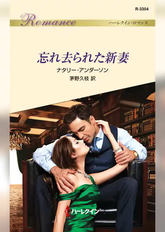 忘れ去られた新妻