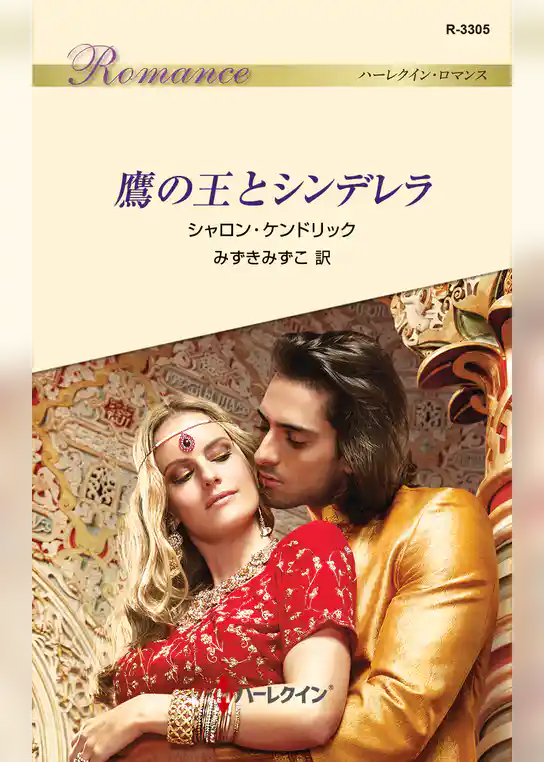 鷹の王とシンデレラ