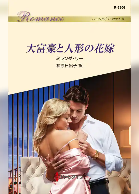 大富豪と人形の花嫁