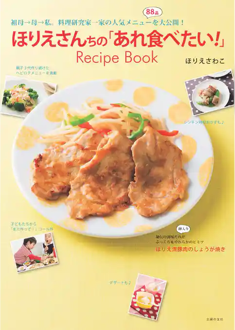 ほりえさんちの「あれ食べたい！」