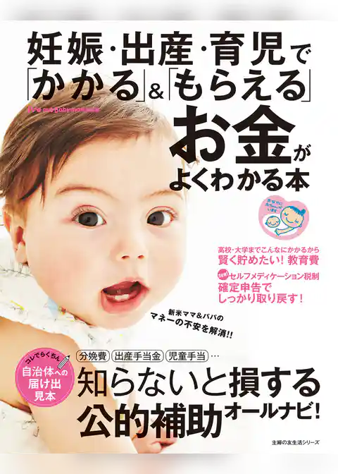 妊娠・出産・育児で「かかる」＆「もらえる」お金がよくわかる本