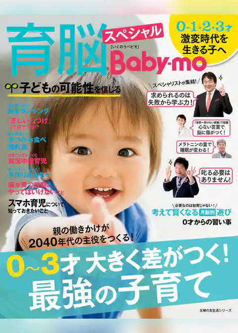 育脳Ｂａｂｙ－ｍｏスペシャル