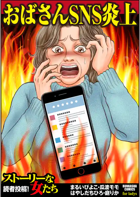 おばさんSNS炎上