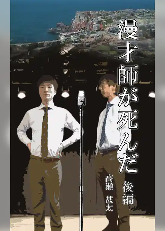 漫才師が死んだ