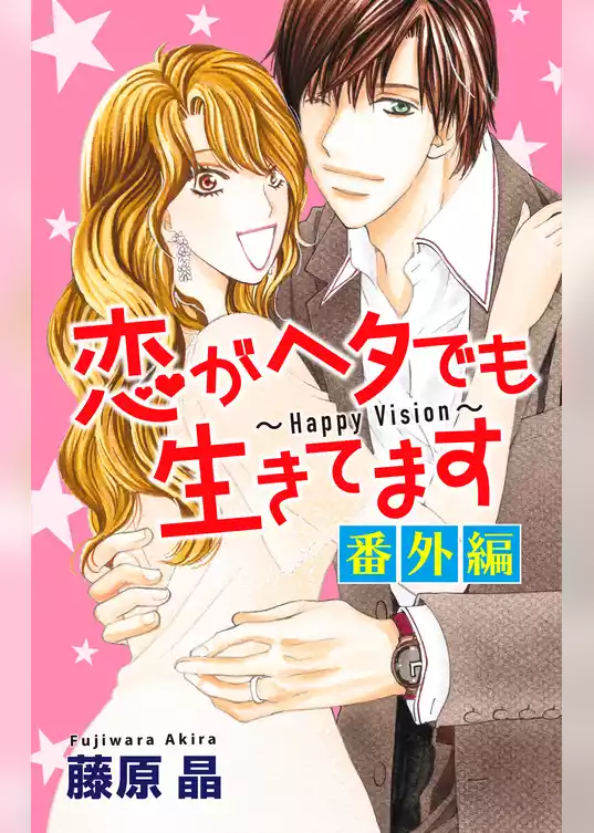 Love Silky　恋がヘタでも生きてます 番外編