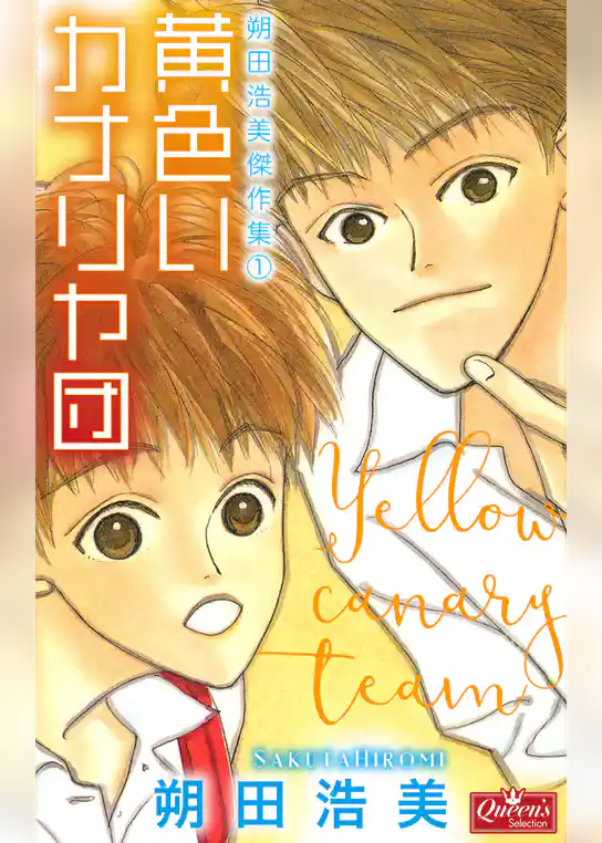 黄色いカナリヤ団