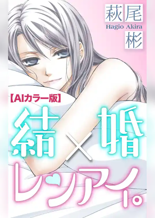 Love Silky　結婚×レンアイ。【ＡＩカラー版】