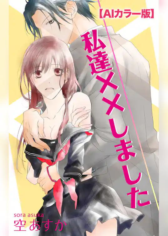 Love Silky　私達××しました【ＡＩカラー版】