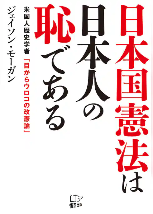 日本国憲法は日本人の恥である