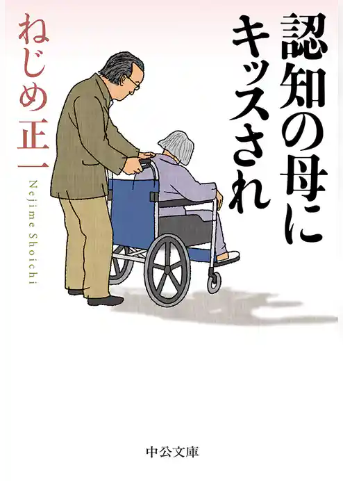 認知の母にキッスされ