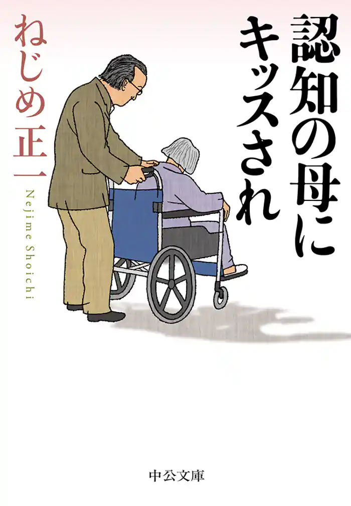 認知の母にキッスされ