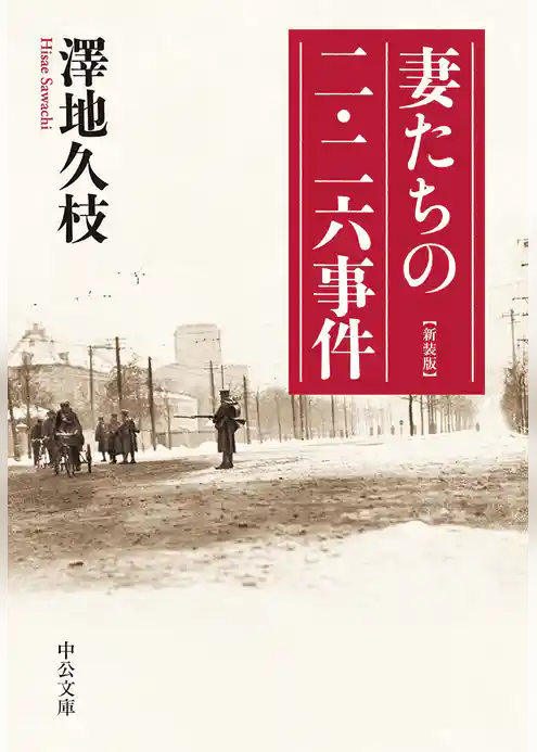 妻たちの二・二六事件　新装版