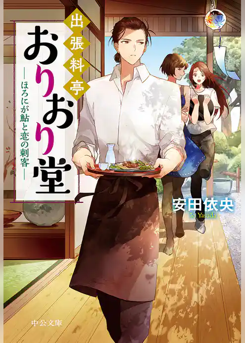 出張料亭おりおり堂　ほろにが鮎と恋の刺客