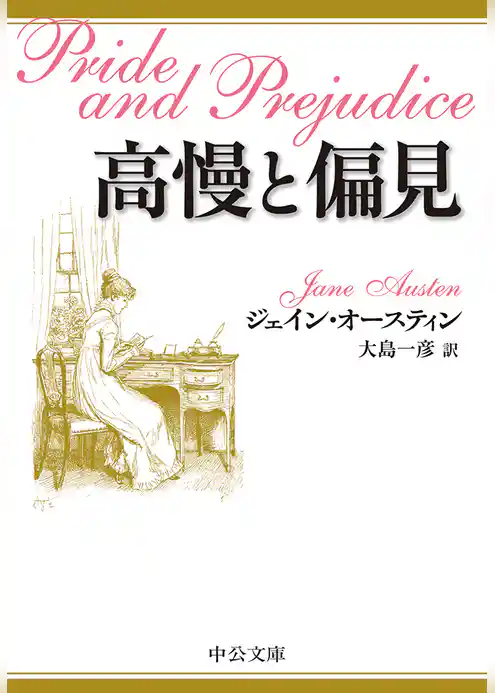 高慢と偏見