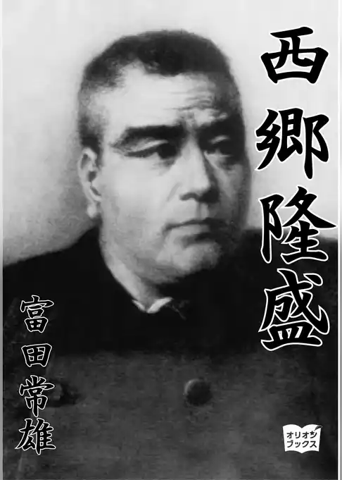 西郷隆盛