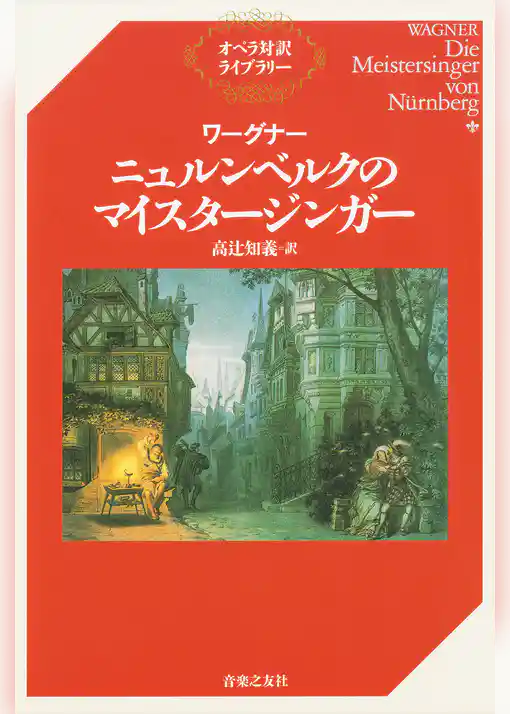 ワーグナー　ニュルンベルクのマイスタージンガー