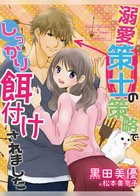 溺愛策士の策略でしっかり餌付けされました