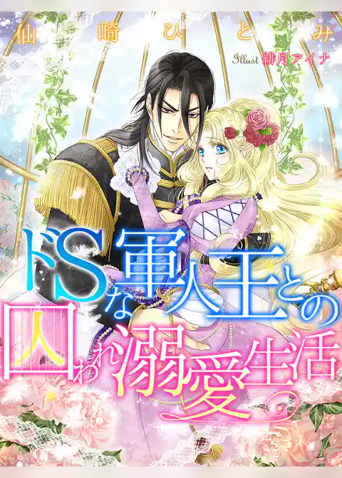 ドＳな軍人王との囚われ溺愛生活