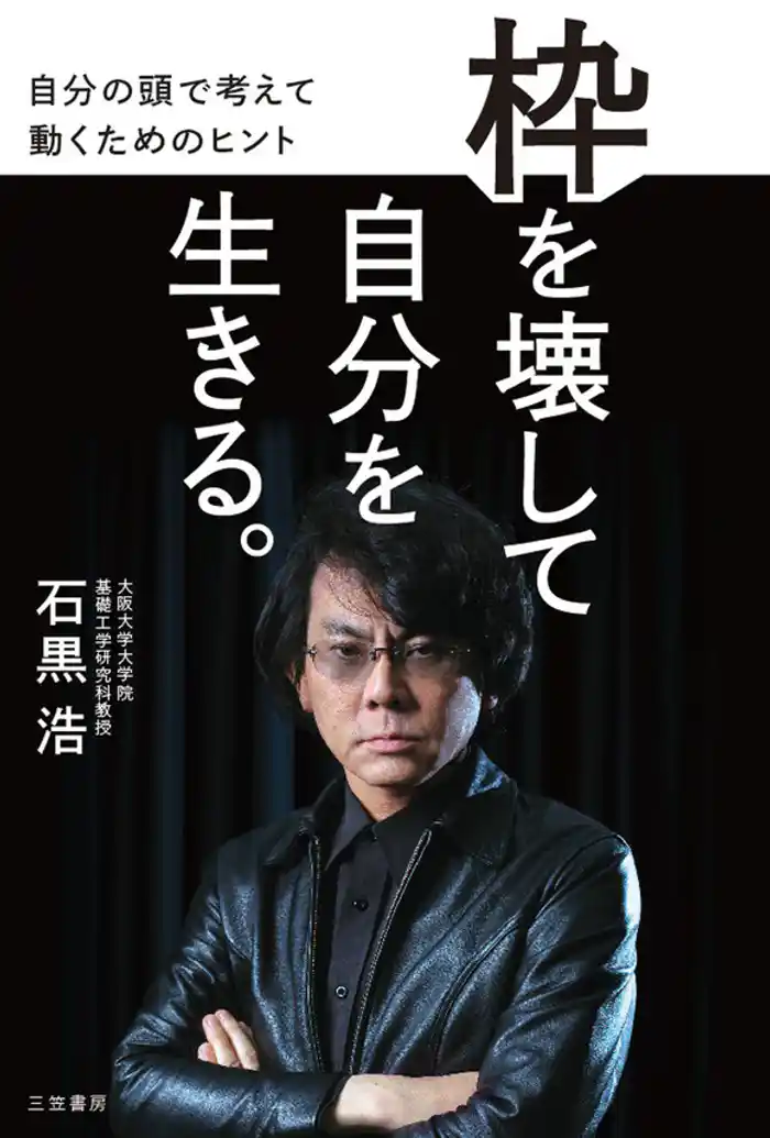 枠を壊して自分を生きる。　自分の頭で考えて動くためのヒント