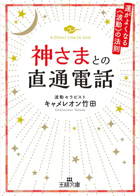 神さまとの直通電話