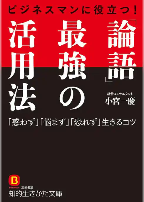 ビジネスマンに役立つ！　「論語」最強の活用法　「惑わず」「悩まず」「恐れず」生きるコツ