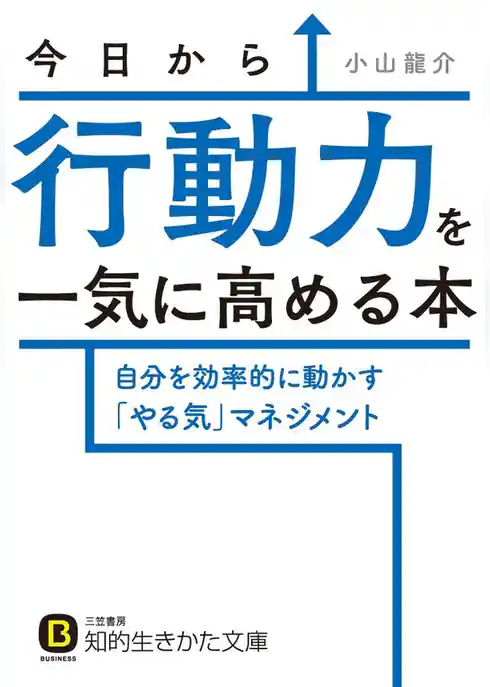 今日から行動力を一気に高める本