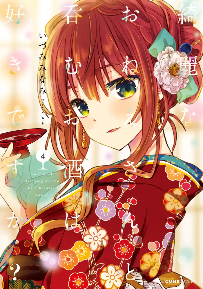 綺麗なおねえさんと呑むお酒は好きですか? 4