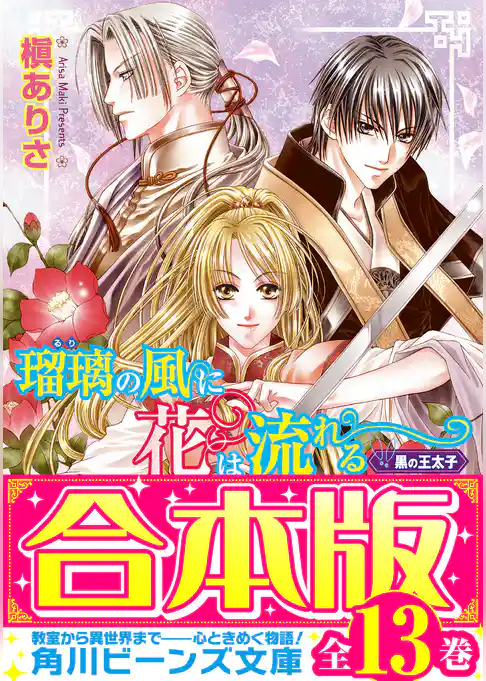 【合本版】瑠璃の風に花は流れる