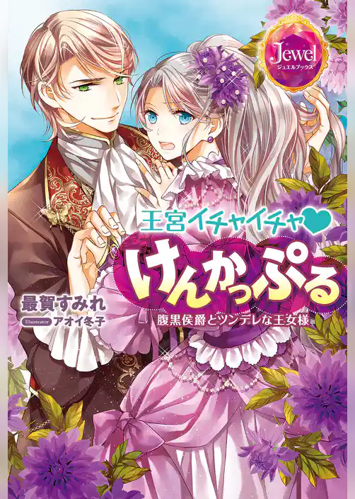 王宮イチャイチャけんかっぷる