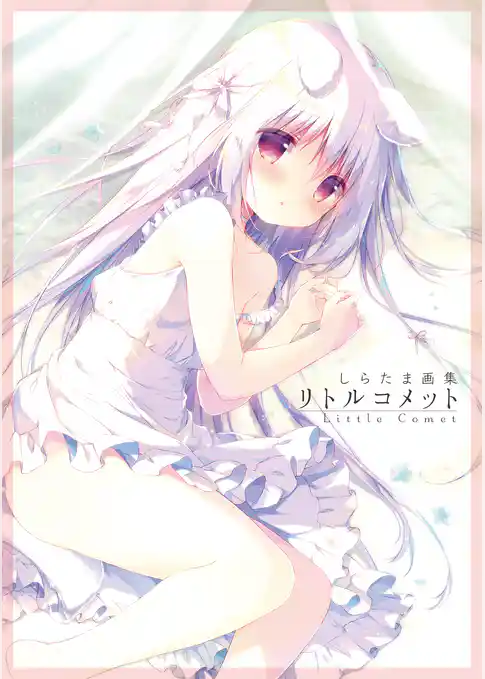リトルコメット