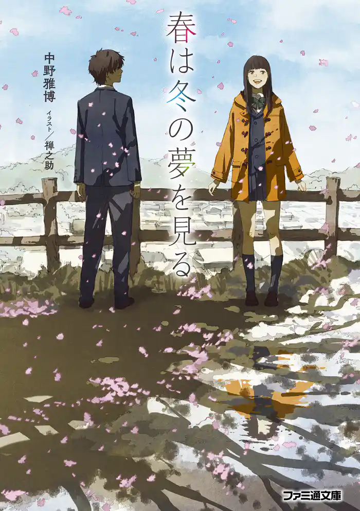 春は冬の夢を見る