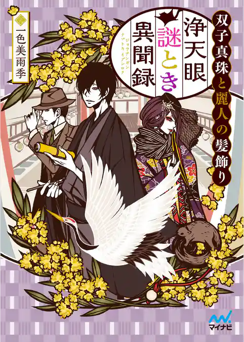 浄天眼謎とき異聞録 ～双子真珠と麗人の髪飾り～