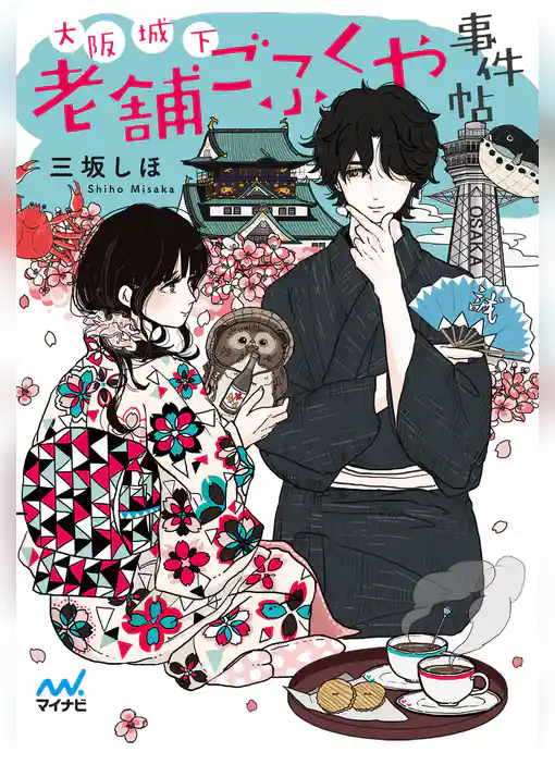 大阪城下 老舗ごふくや事件帖