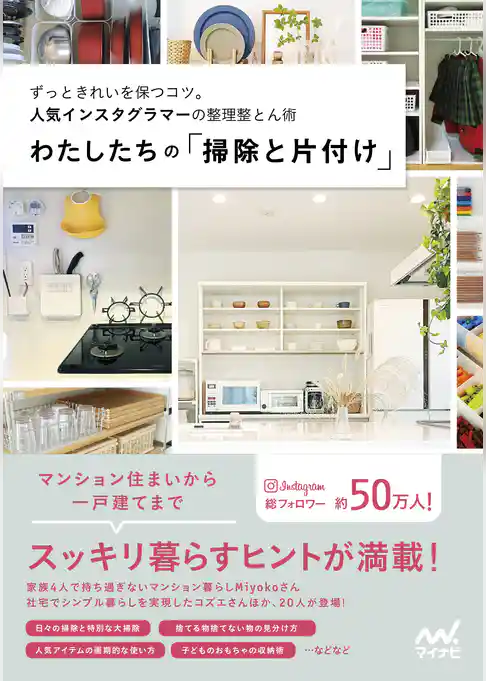 わたしたちの「掃除と片付け」 ずっときれいを保つコツ。人気インスタグラマーの整理整とん術