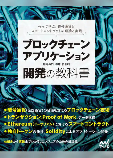 ブロックチェーンアプリケーション開発の教科書